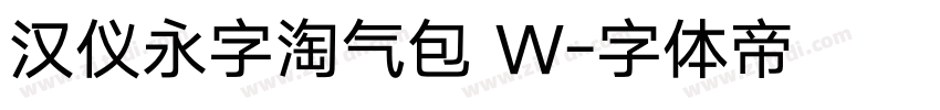 汉仪永字淘气包 W字体转换